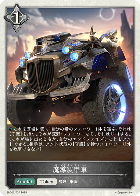 魔導装甲車(Token)(EBD03-T07)