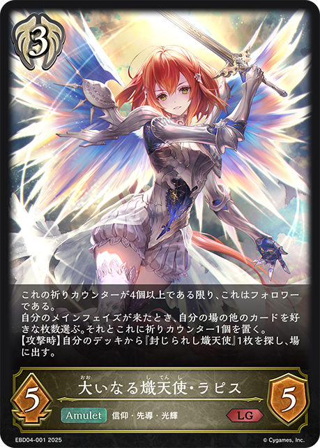 大いなる熾天使・ラピス(LG)(EBD04-001)