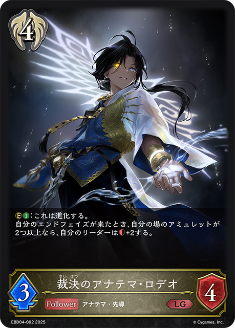 裁決のアナテマ・ロデオ(LG)(EBD04-002)