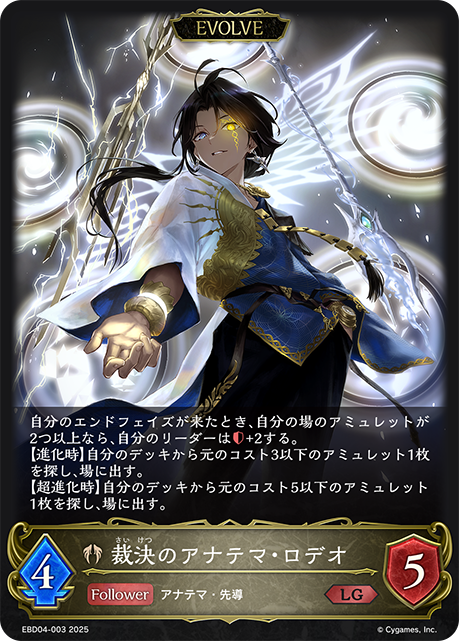 裁決のアナテマ・ロデオ(EVOLVE)(LG)(EBD04-003)