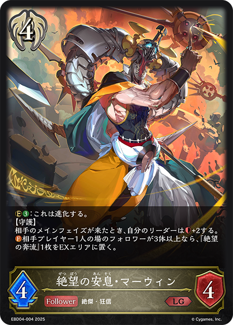 絶望の安息・マーウィン(LG)(EBD04-004)
