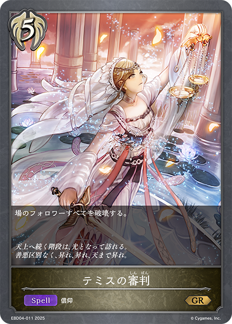テミスの審判(GR)(EBD04-011)