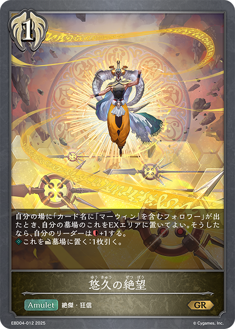 悠久の絶望(GR)(EBD04-012)