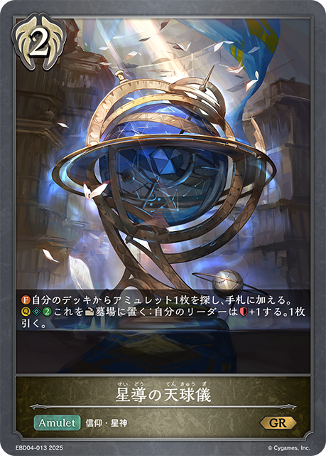 星導の天球儀(GR)(EBD04-013)