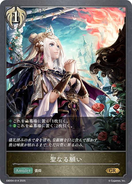 聖なる願い(GR)(EBD04-014)
