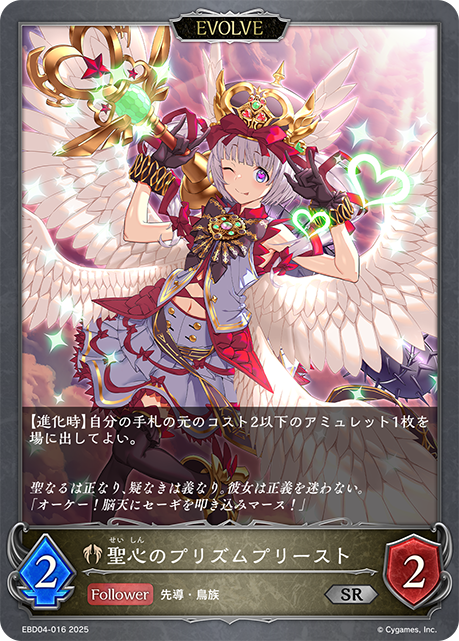 聖心のプリズムプリースト(EVOLVE)(SR)(EBD04-016)