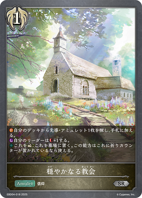 穏やかなる教会(SR)(EBD04-018)