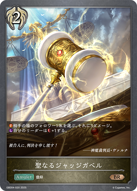 聖なるジャッジガベル(BR)(EBD04-020)