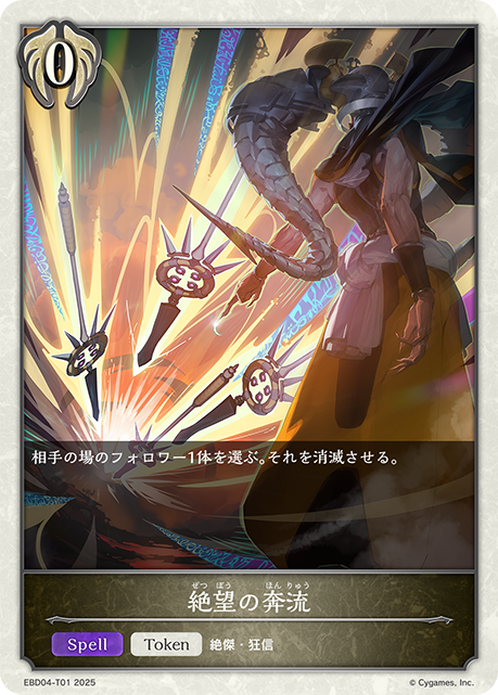 絶望の奔流(Token)(EBD04-T01)