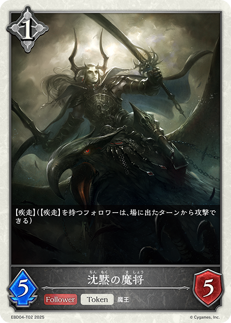 沈黙の魔将(Token)(EBD04-T02)