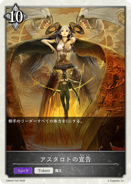アスタロトの宣告(Token)(EBD04-T05)