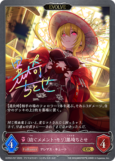 〔紡ぐメメント・モリ〕黒埼ちとせ(EVOLVE)(GRP)(ECP02-P27)