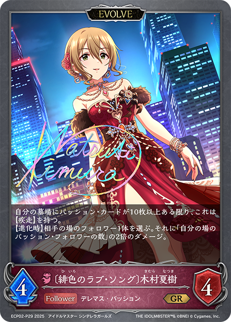 〔緋色のラブ・ソング〕木村夏樹(EVOLVE)(GRP)(ECP02-P29)