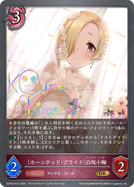 〔ホーンテッド・ブライド〕白坂小梅(GRP)(ECP02-P31)