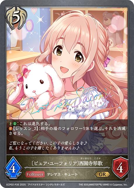 〔ピュア・ユーフォリア〕西園寺琴歌(GRP)(ECP02-P35)