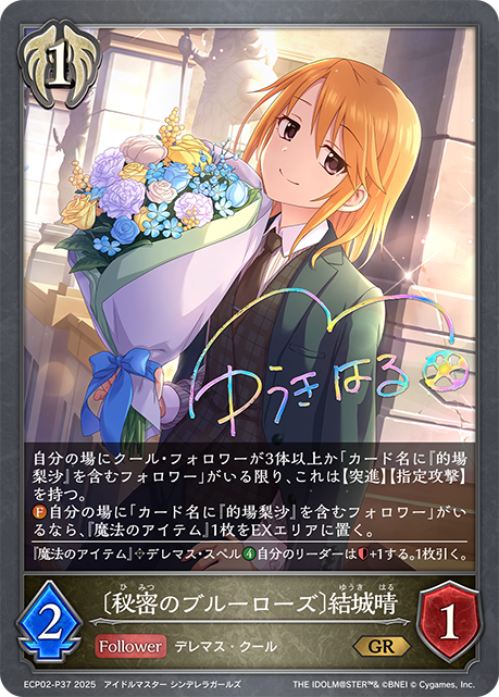 〔秘密のブルーローズ〕結城晴(GRP)(ECP02-P37)