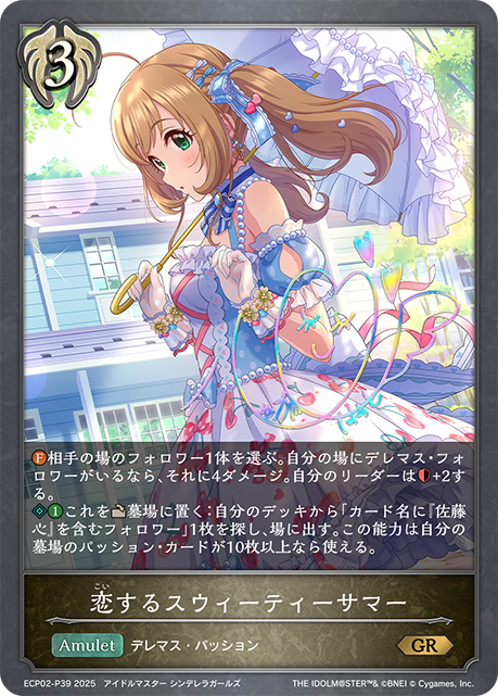 恋するスウィーティーサマー(GRP)(ECP02-P39)