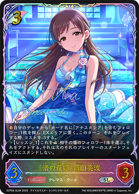 〔渚の花嫁〕新田美波(SL)(ECP02-SL04)