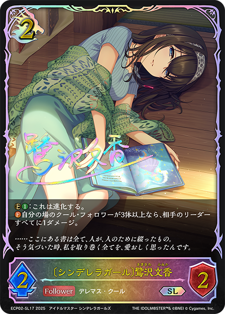 〔シンデレラガール〕鷺沢文香(SL)(ECP02-SL17)
