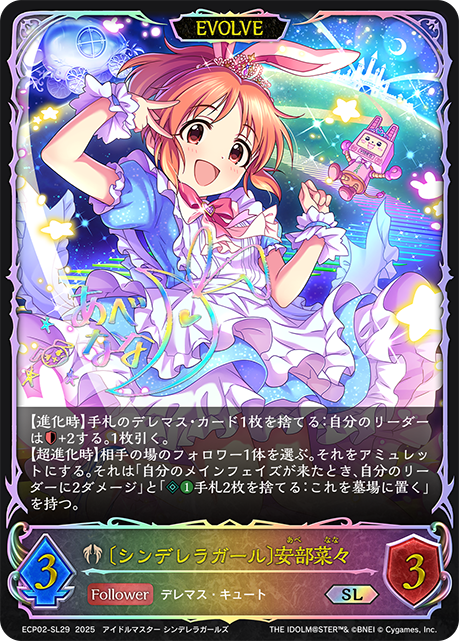 〔シンデレラガール〕安部菜々(EVOLVE)(SL)(ECP02-SL29)