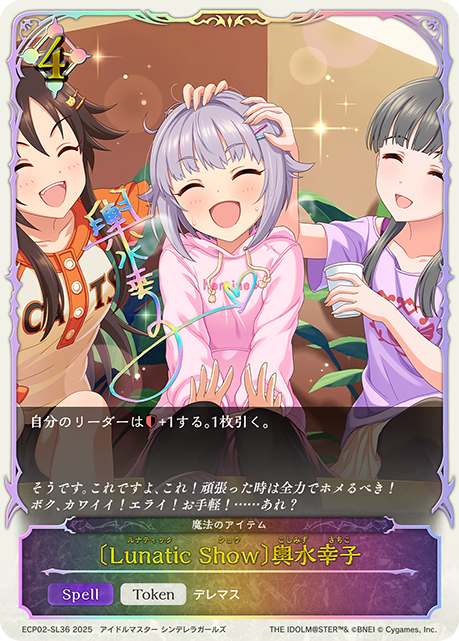〔Lunatic Show〕輿水幸子(SL)(ECP02-SL36)