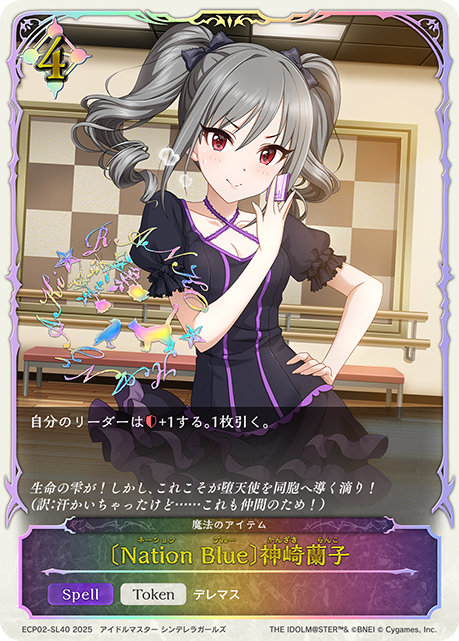 〔Nation Blue〕神崎蘭子(SL)(ECP02-SL40)