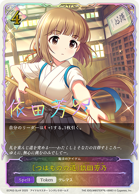 〔つはものの道〕依田芳乃(SL)(ECP02-SL44)