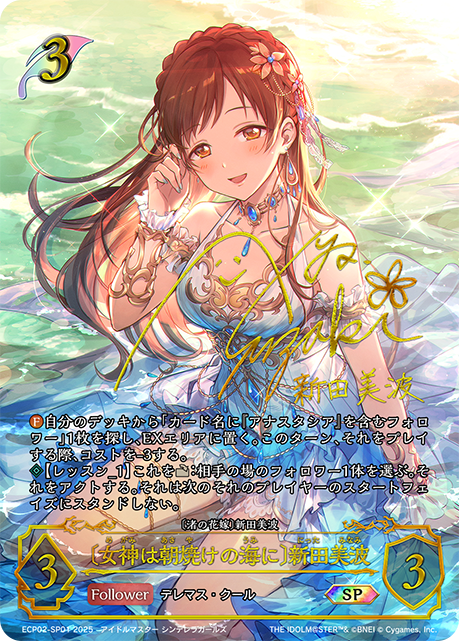 〔女神は朝焼けの海に〕新田美波(SP)(ECP02-SP01)