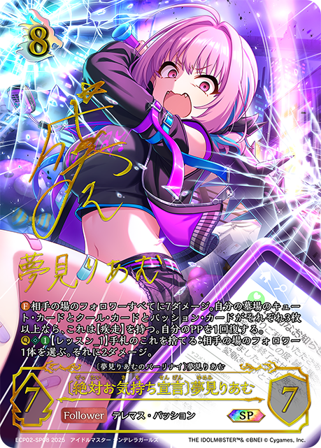 〔絶対お気持ち宣言〕夢見りあむ(SP)(ECP02-SP08)