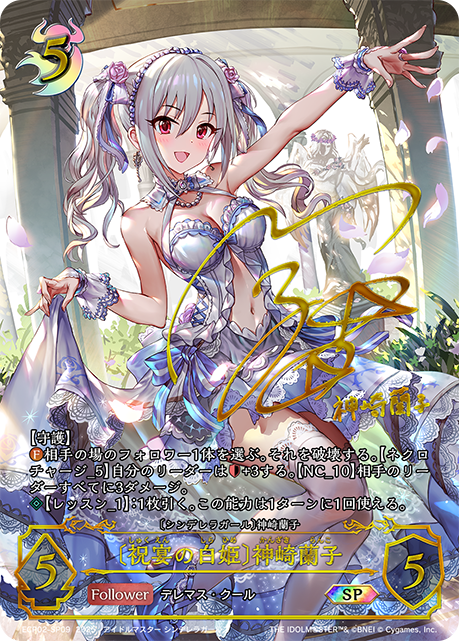 〔祝宴の白姫〕神崎蘭子(SP)(ECP02-SP09)