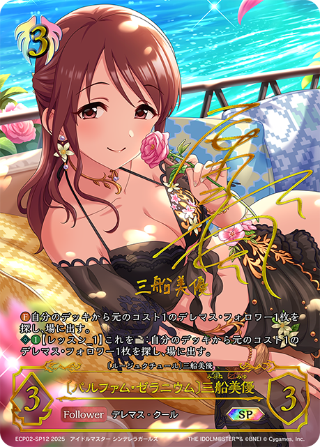 〔パルファム・ゼラニウム〕三船美優(SP)(ECP02-SP12)