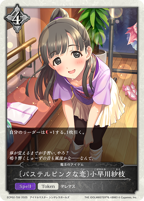 〔パステルピンクな恋〕小早川紗枝(Token)(ECP02-T06)