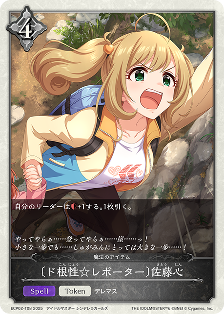 〔ド根性☆レポーター〕佐藤心(Token)(ECP02-T08)