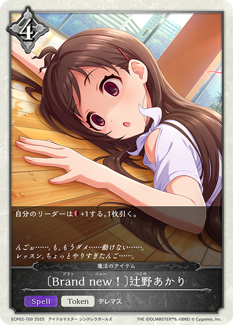 〔Brand new！〕辻野あかり(Token)(ECP02-T09)