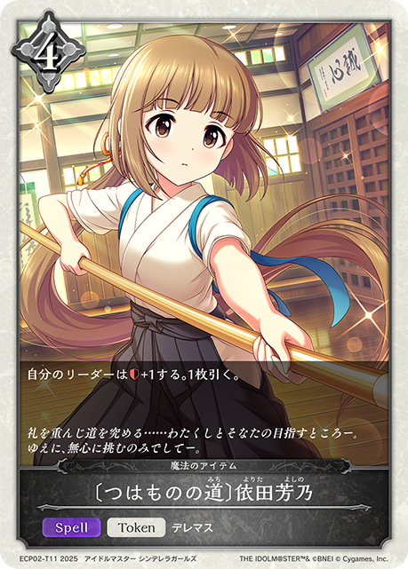 〔つはものの道〕依田芳乃(Token)(ECP02-T11)