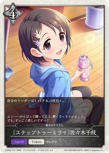 〔ステップトゥーミライ〕佐々木千枝(Token)(ECP02-T12)