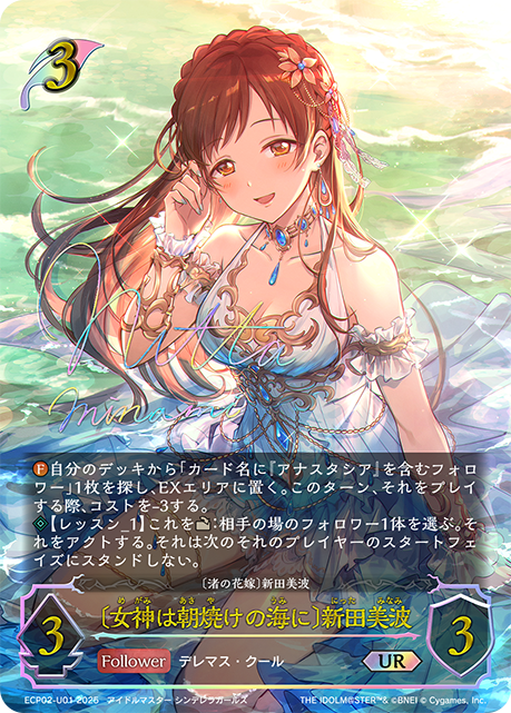 〔女神は朝焼けの海に〕新田美波(UR)(ECP02-U01)