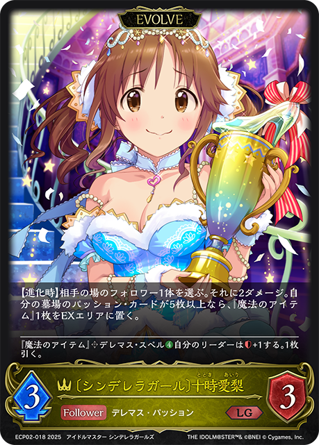 〔シンデレラガール〕十時愛梨(EVOLVE)(LG)(ECP02-018)