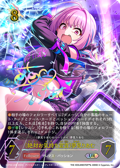 〔絶対お気持ち宣言〕夢見りあむ(UR)(ECP02-U08)