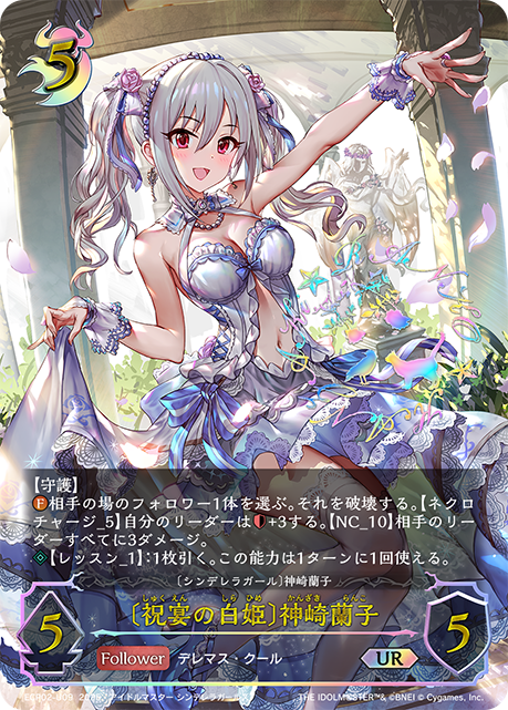 〔祝宴の白姫〕神崎蘭子(UR)(ECP02-U09)