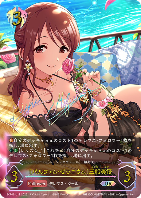 〔パルファム・ゼラニウム〕三船美優(UR)(ECP02-U12)