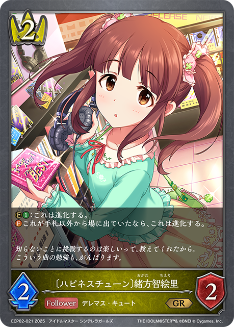 〔ハピネスチューン〕緒方智絵里(GR)(ECP02-021)