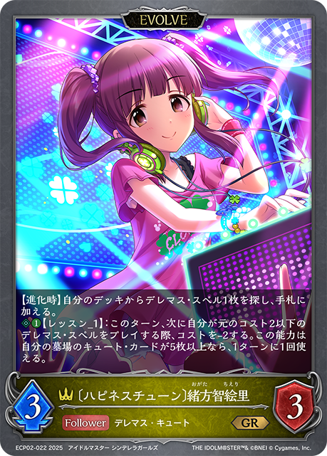 〔ハピネスチューン〕緒方智絵里(EVOLVE)(GR)(ECP02-022)