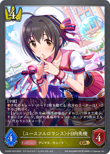 〔ユースフルロマンス〕小日向美穂(GR)(ECP02-024)