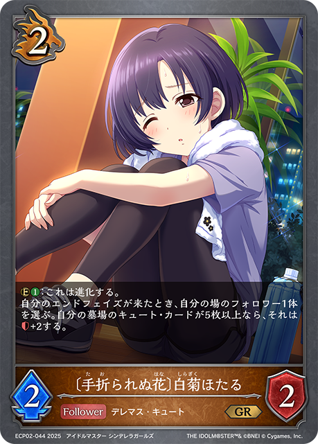 〔手折られぬ花〕白菊ほたる(GR)(ECP02-044)