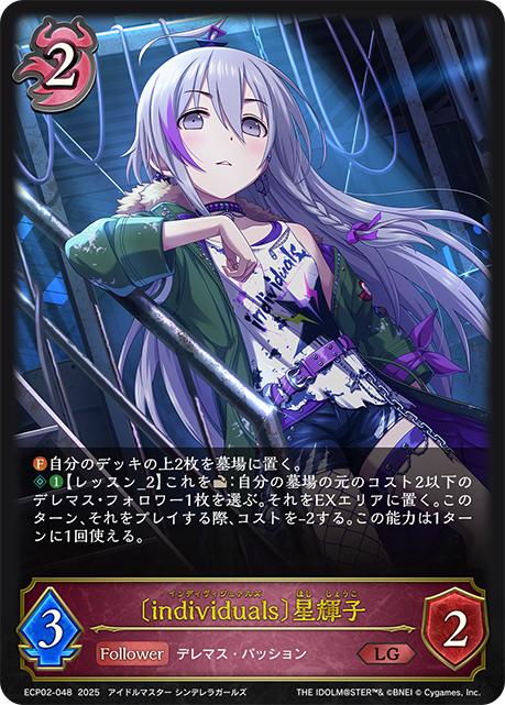 〔individuals〕星輝子(LG)(ECP02-048)