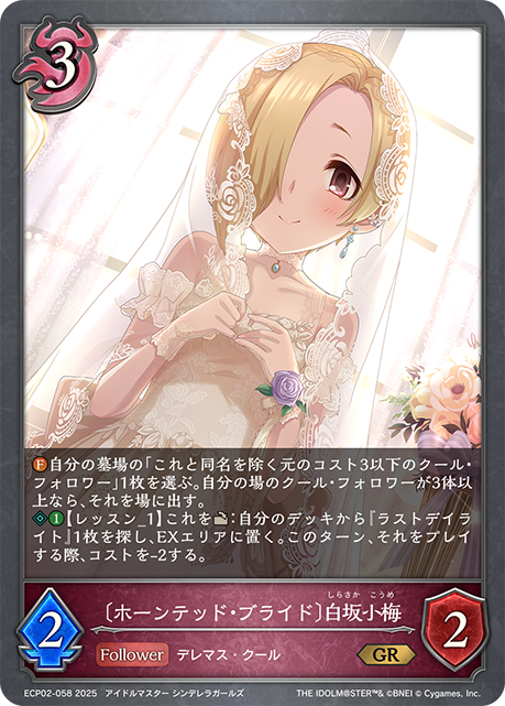〔ホーンテッド・ブライド〕白坂小梅(GR)(ECP02-058)