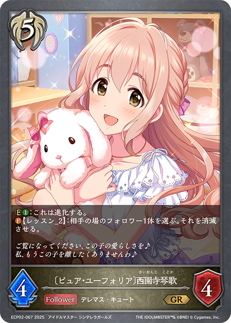 〔ピュア・ユーフォリア〕西園寺琴歌(GR)(ECP02-067)