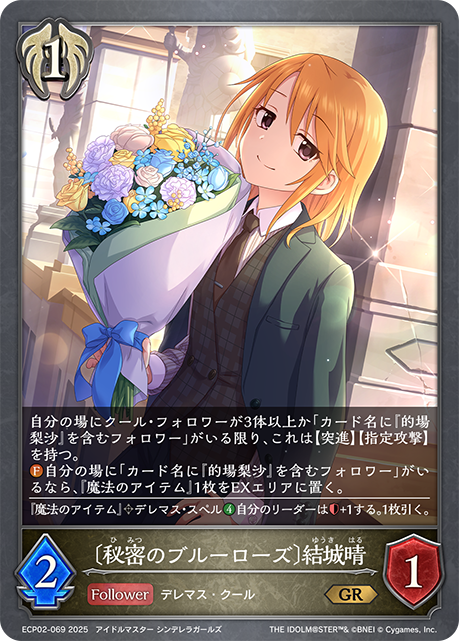 〔秘密のブルーローズ〕結城晴(GR)(ECP02-069)