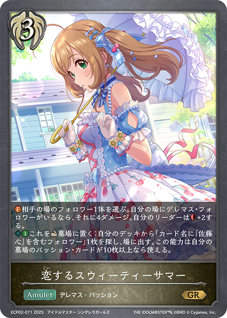 恋するスウィーティーサマー(GR)(ECP02-071)
